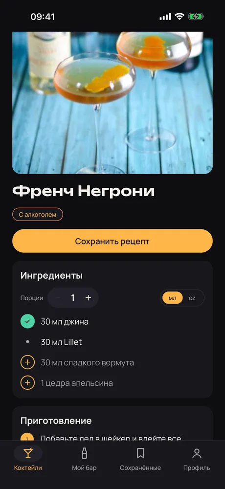 Экран рецепта в Muddle: Френч Негрони с ингредиентами, которые у вас есть, и теми, которых не хватает